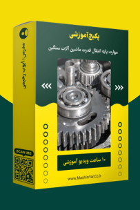پکیج آموزشی مهارت پایه انتقال قدرت ماشین آلات سنگین